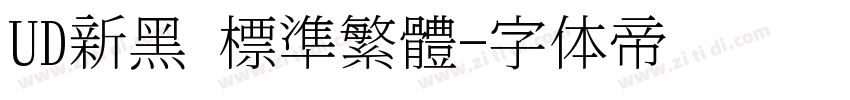 UD新黑 標準繁體字体转换